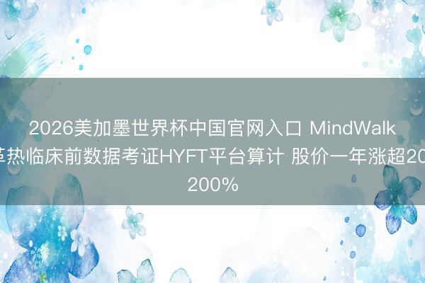 2026美加墨世界杯中国官网入口 MindWalk登革热临床前数据考证HYFT平台算计 股价一年涨超200%