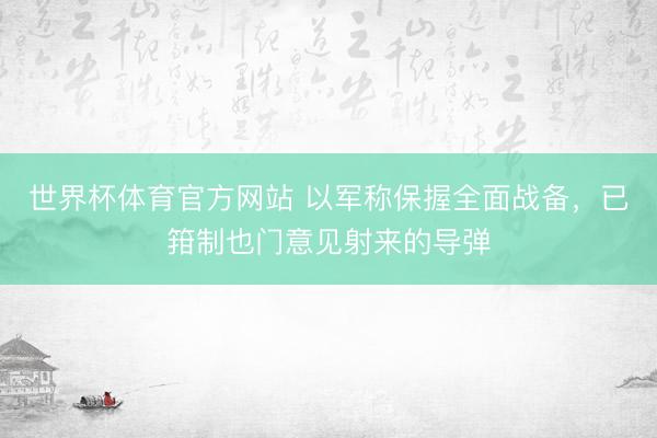 世界杯体育官方网站 以军称保握全面战备,已箝制也门意见射来的导弹